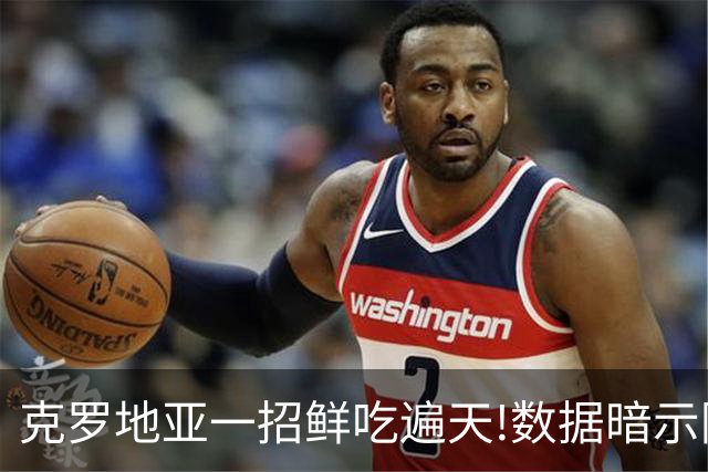 克罗地亚一招鲜吃遍天?!数据暗示阿根廷再迎加时