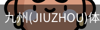 九州(JIUZHOU)体育-亚洲顶级赛事平台